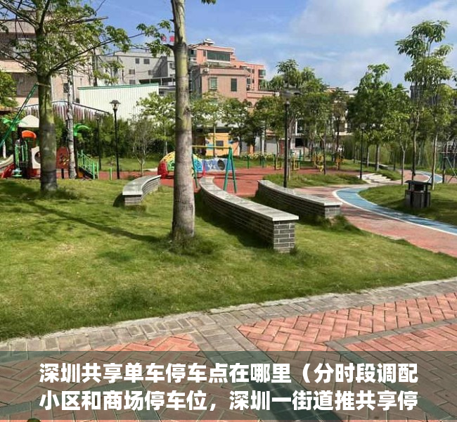 深圳共享单车停车点在哪里（分时段调配小区和商场停车位，深圳一街道推共享停车小程序）