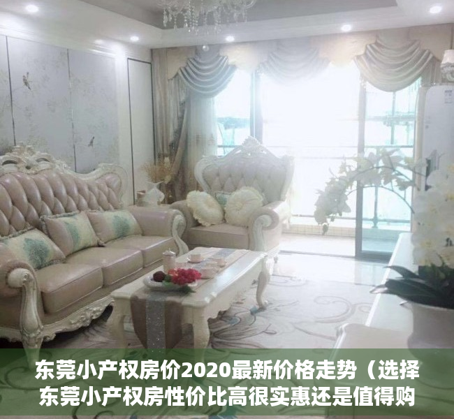 东莞小产权房价2020最新价格走势（选择东莞小产权房性价比高很实惠还是值得购买的）