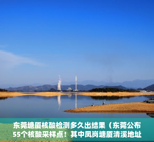 东莞塘厦核酸检测多久出结果（东莞公布55个核酸采样点！其中凤岗塘厦清溪地址、服务时间→）