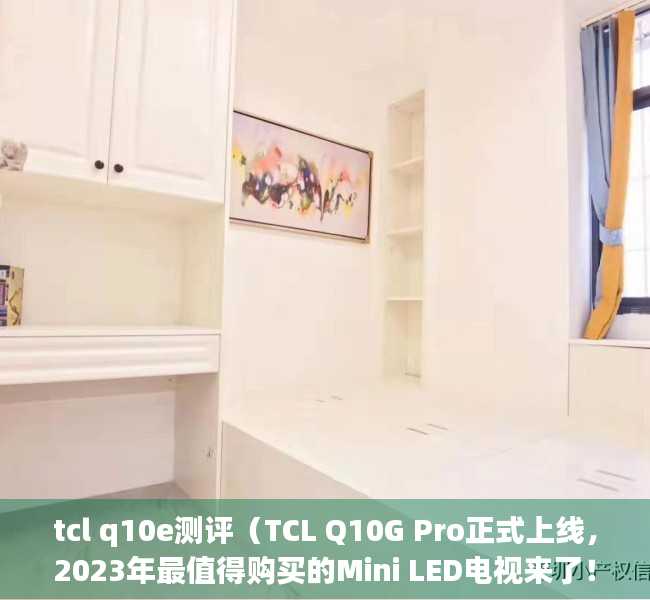 tcl q10e测评（TCL Q10G Pro正式上线，2023年最值得购买的Mini LED电视来了！）
