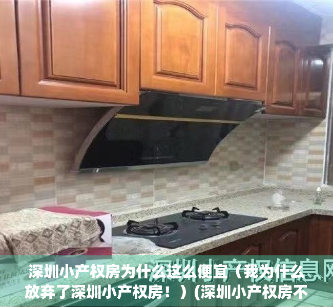 深圳小产权房为什么这么便宜（我为什么放弃了深圳小产权房！）(深圳小产权房不能买卖了吗)