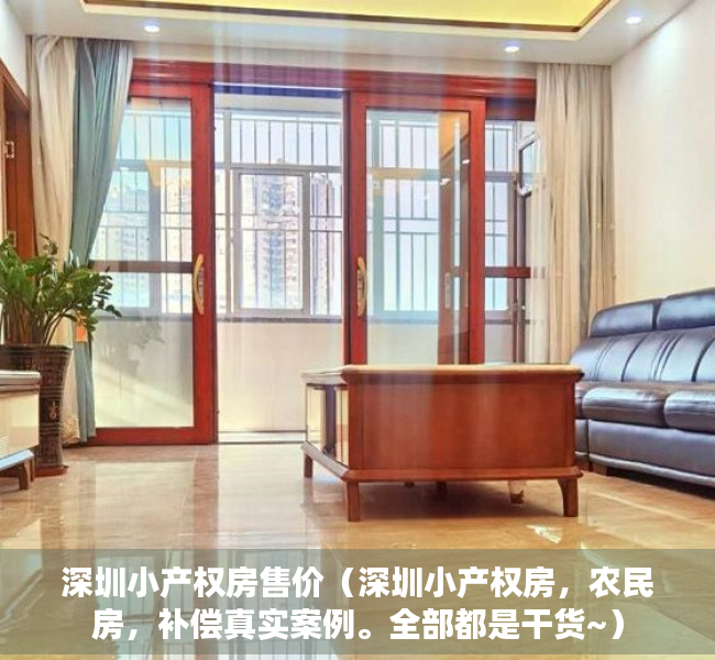 深圳小产权房售价（深圳小产权房，农民房，补偿真实案例。全部都是干货~）