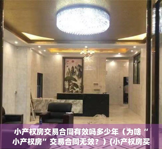 小产权房交易合同有效吗多少年（为啥“小产权房”交易合同无效？）(小产权房买卖合同有效吗)