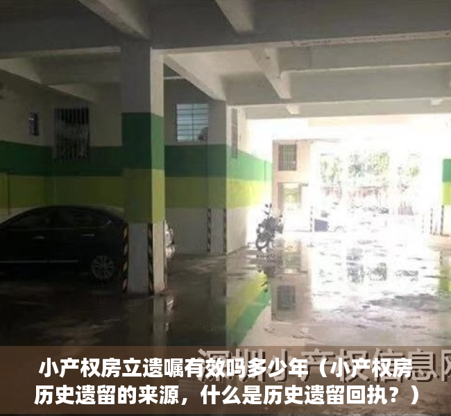 小产权房立遗嘱有效吗多少年（小产权房历史遗留的来源，什么是历史遗留回执？）