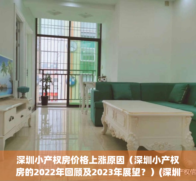 深圳小产权房价格上涨原因（深圳小产权房的2022年回顾及2023年展望？）(深圳小产权房爆涨)
