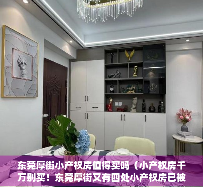 东莞厚街小产权房值得买吗（小产权房千万别买！东莞厚街又有四处小产权房已被查处公示……）
