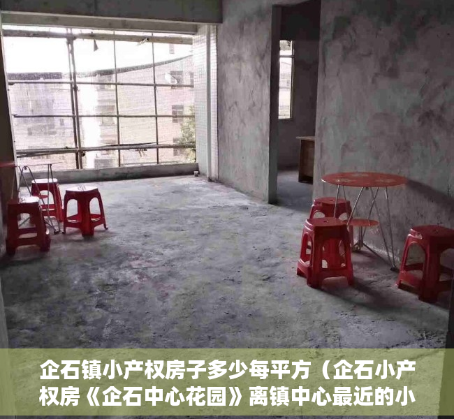 企石镇小产权房子多少每平方（企石小产权房《企石中心花园》离镇中心最近的小产权房，298万买精装大三房，首付3成，无条件分期10年）