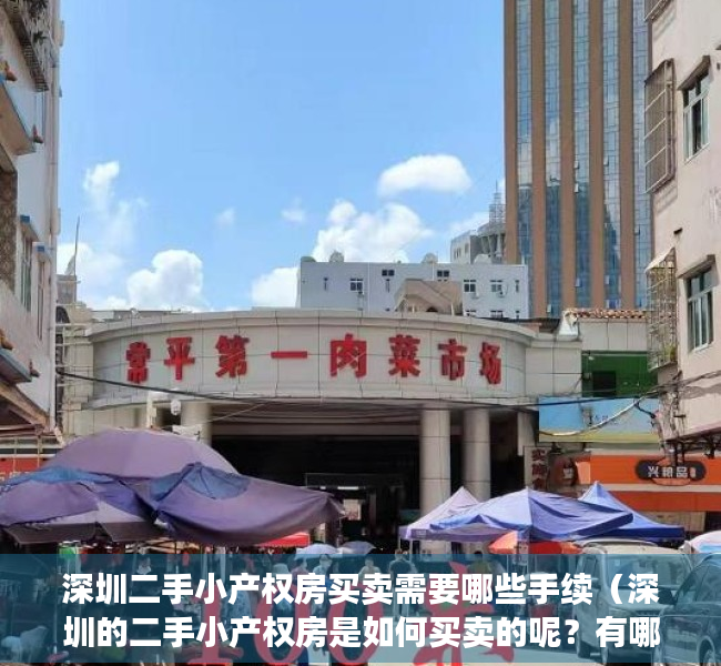 深圳二手小产权房买卖需要哪些手续（深圳的二手小产权房是如何买卖的呢？有哪些步骤呢？）