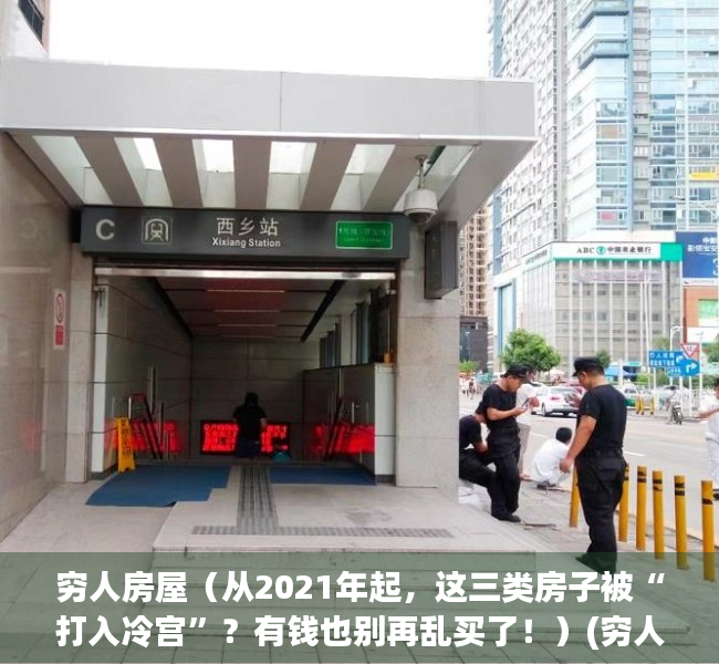 穷人房屋（从2021年起，这三类房子被“打入冷宫”？有钱也别再乱买了！）(穷人房的三种房子)