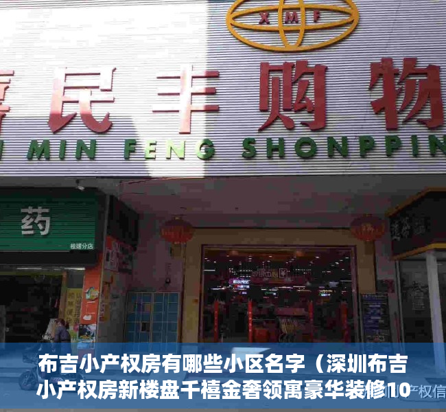 布吉小产权房有哪些小区名字（深圳布吉小产权房新楼盘千禧金奢领寓豪华装修10800元㎡）