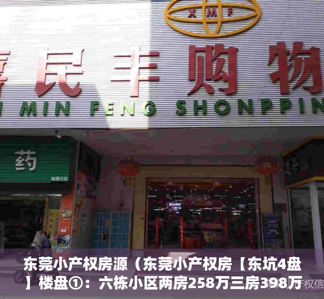 东莞小产权房源（东莞小产权房【东坑4盘】楼盘①：六栋小区两房258万三房398万；楼盘②）