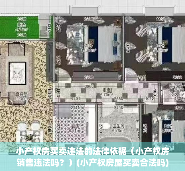 小产权房买卖违法的法律依据（小产权房销售违法吗？）(小产权房屋买卖合法吗)