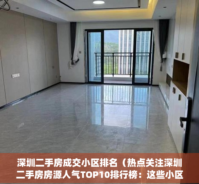 深圳二手房成交小区排名（热点关注深圳二手房房源人气TOP10排行榜：这些小区已被抢疯！）