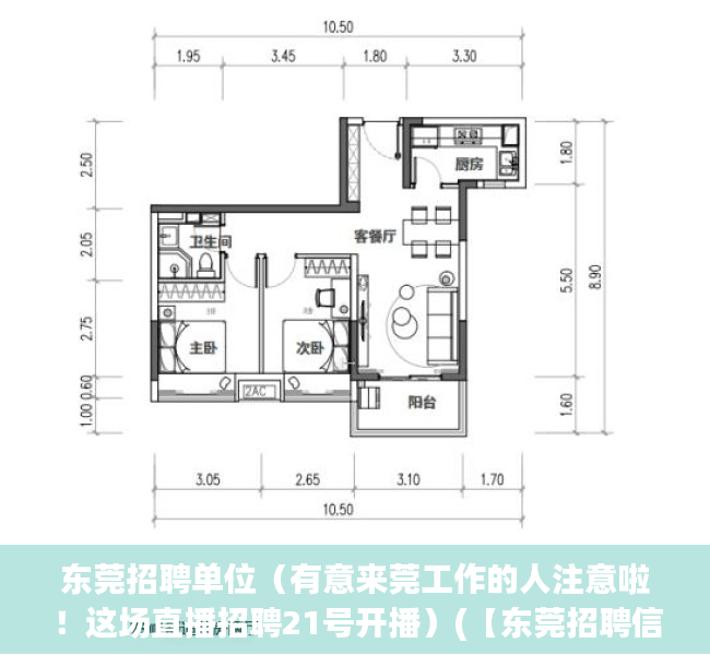 东莞招聘单位（有意来莞工作的人注意啦！这场直播招聘21号开播）(【东莞招聘信息|东莞招聘信息】)