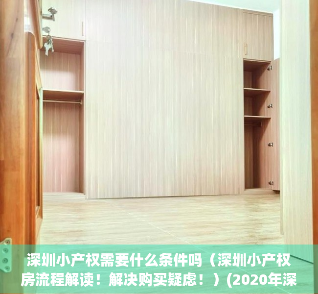 深圳小产权需要什么条件吗（深圳小产权房流程解读！解决购买疑虑！）(2020年深圳小产权房的最新政策)