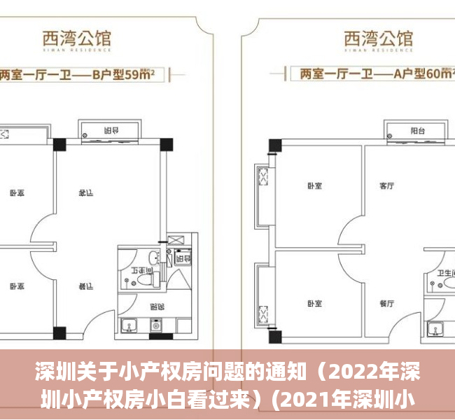 深圳关于小产权房问题的通知（2022年深圳小产权房小白看过来）(2021年深圳小产权房新政)