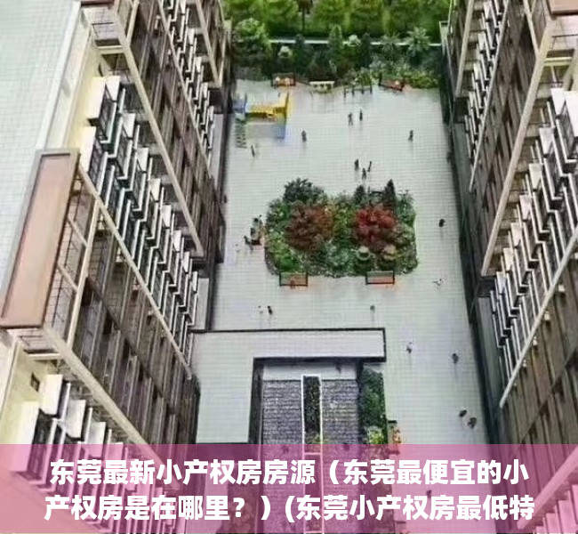 东莞最新小产权房房源（东莞最便宜的小产权房是在哪里？）(东莞小产权房最低特价)