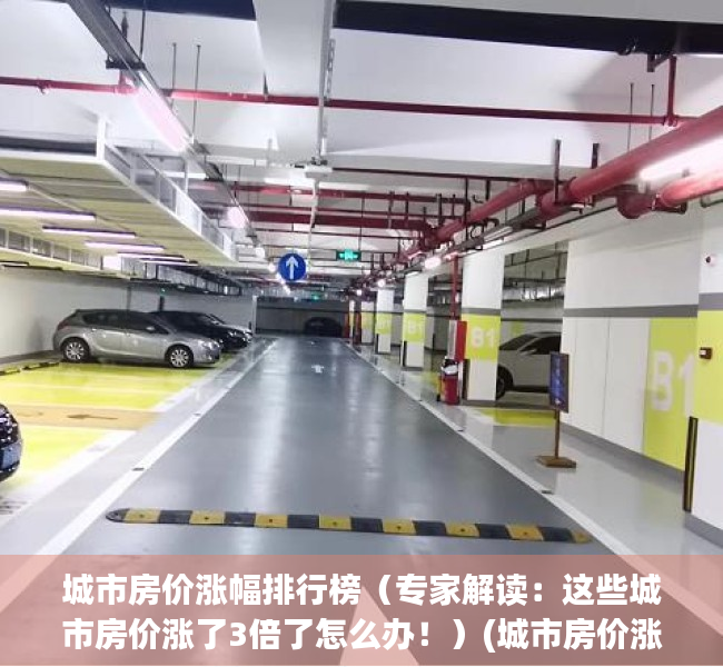 城市房价涨幅排行榜（专家解读：这些城市房价涨了3倍了怎么办！）(城市房价涨幅预测)