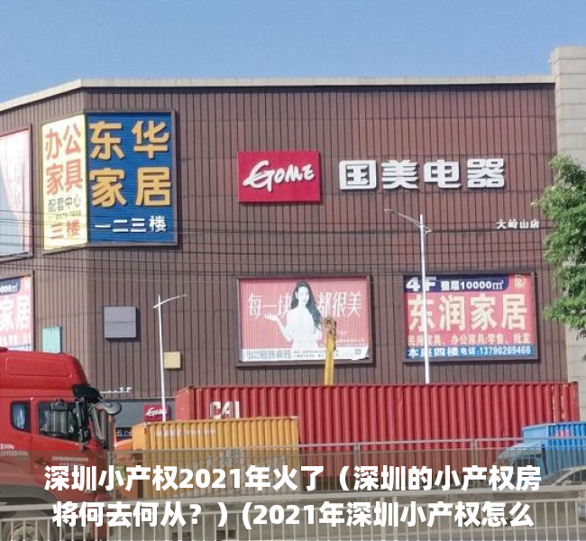 深圳小产权2021年火了（深圳的小产权房将何去何从？）(2021年深圳小产权怎么趋势)
