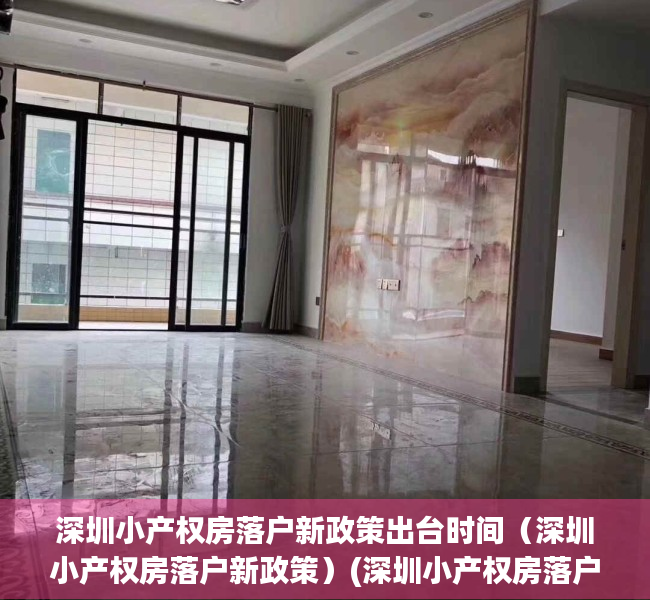 深圳小产权房落户新政策出台时间（深圳小产权房落户新政策）(深圳小产权房落户口新政策)