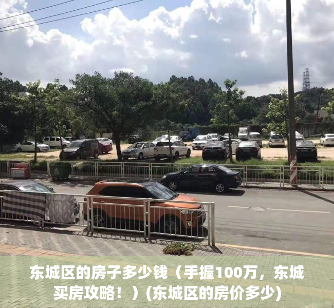 东城区的房子多少钱（手握100万，东城买房攻略！）(东城区的房价多少)
