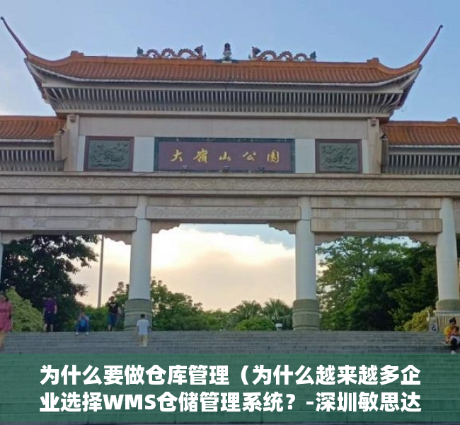 为什么要做仓库管理（为什么越来越多企业选择WMS仓储管理系统？-深圳敏思达）