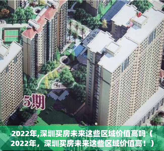 2022年,深圳买房未来这些区域价值高吗（2022年，深圳买房未来这些区域价值高！）