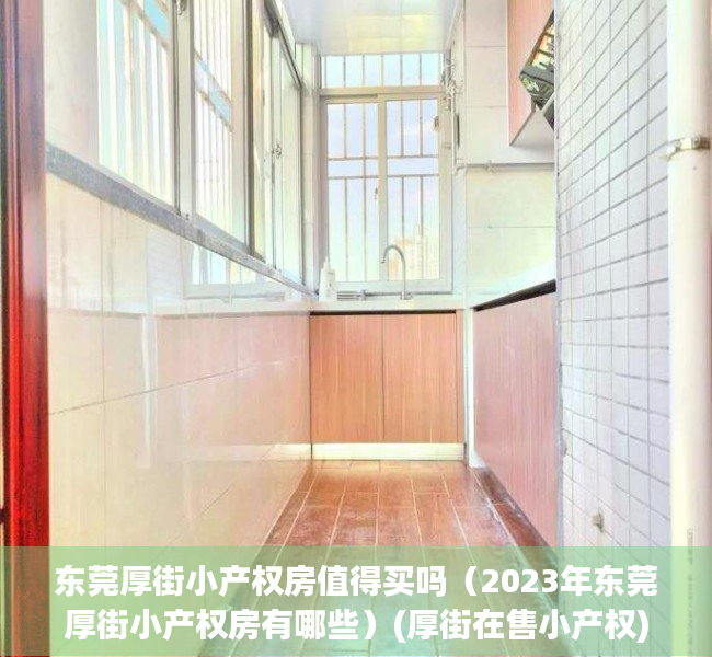 东莞厚街小产权房值得买吗（2023年东莞厚街小产权房有哪些）(厚街在售小产权)