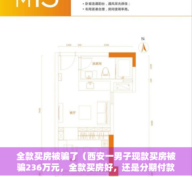 全款买房被骗了（西安一男子现款买房被骗236万元，全款买房好，还是分期付款好？）