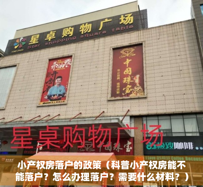 小产权房落户的政策（科普小产权房能不能落户？怎么办理落户？需要什么材料？）