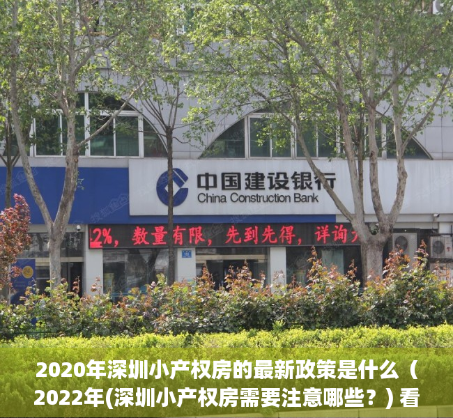 2020年深圳小产权房的最新政策是什么（2022年(深圳小产权房需要注意哪些？) 看准这几点了，教会你 深圳小产权房该如何选？）
