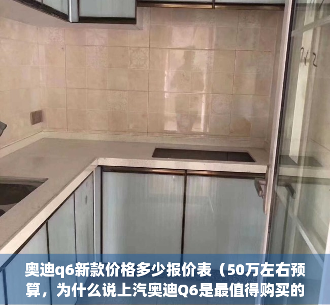 奥迪q6新款价格多少报价表（50万左右预算，为什么说上汽奥迪Q6是最值得购买的豪华大型SUV？）