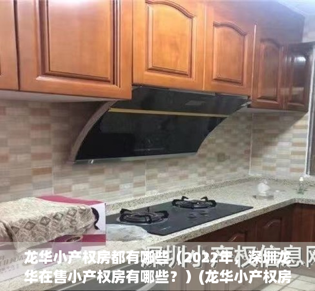 龙华小产权房都有哪些（2022年，深圳龙华在售小产权房有哪些？）(龙华小产权房出售新房)