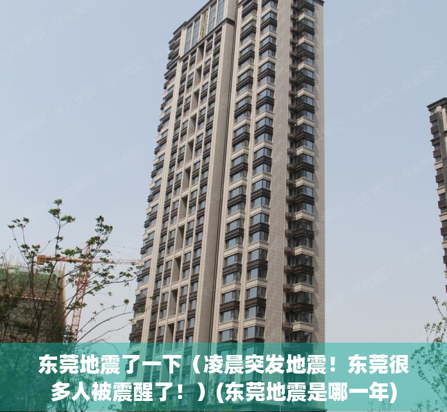 东莞地震了一下（凌晨突发地震！东莞很多人被震醒了！）(东莞地震是哪一年)