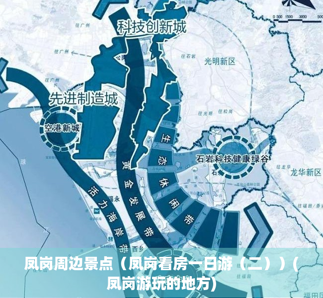 凤岗周边景点（凤岗看房一日游（二））(凤岗游玩的地方)