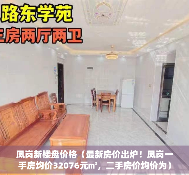 凤岗新楼盘价格（最新房价出炉！凤岗一手房均价32076元㎡，二手房价均价为）