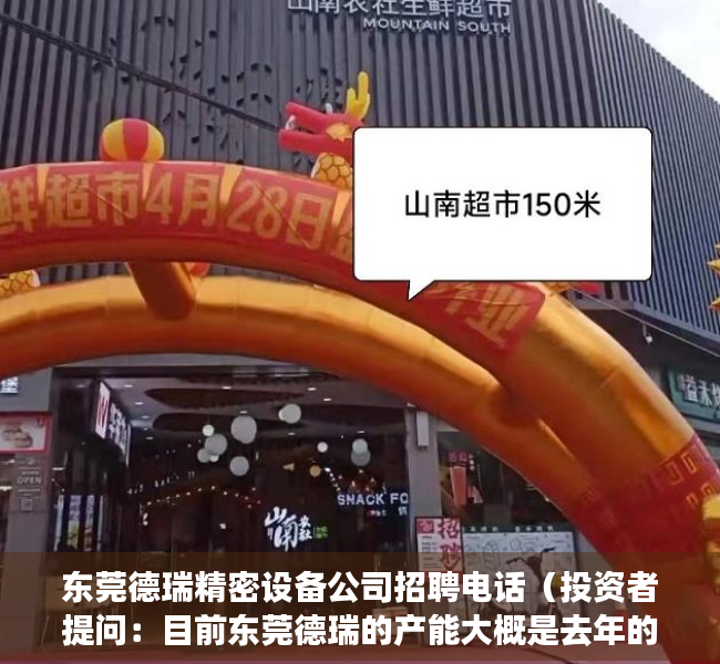 东莞德瑞精密设备公司招聘电话（投资者提问：目前东莞德瑞的产能大概是去年的几倍？今年以来都满产吗？）