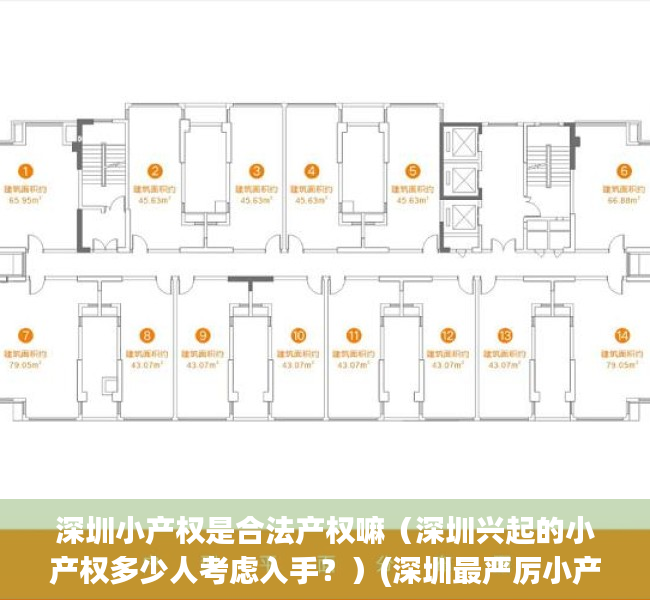 深圳小产权是合法产权嘛（深圳兴起的小产权多少人考虑入手？）(深圳最严厉小产权政策)