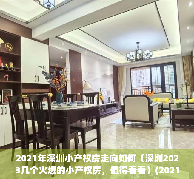 2021年深圳小产权房走向如何（深圳2023几个火爆的小产权房，值得看看）(2021深圳最新小产权房)