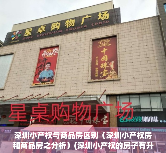 深圳小产权与商品房区别（深圳小产权房和商品房之分析）(深圳小产权的房子有升值空间吗)