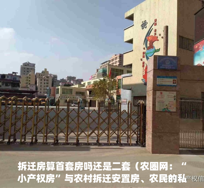 拆迁房算首套房吗还是二套（农圈网：“小产权房”与农村拆迁安置房、农民的私房的区别）