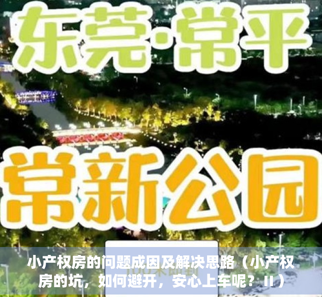 小产权房的问题成因及解决思路（小产权房的坑，如何避开，安心上车呢？Ⅱ）