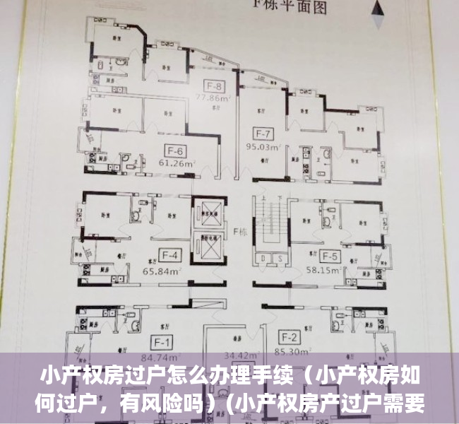 小产权房过户怎么办理手续（小产权房如何过户，有风险吗）(小产权房产过户需要什么手续和费用)
