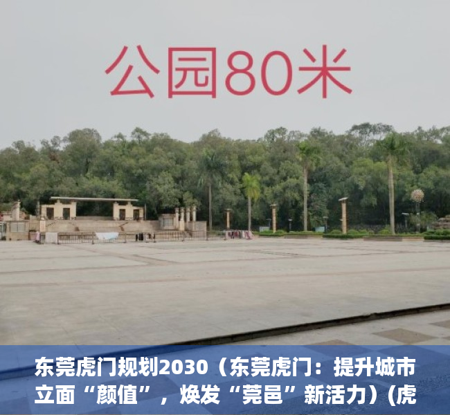 东莞虎门规划2030（东莞虎门：提升城市立面“颜值”，焕发“莞邑”新活力）(虎门 规划)