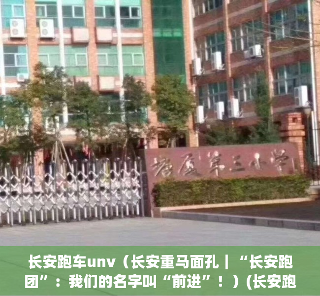 长安跑车unv（长安重马面孔｜“长安跑团”：我们的名字叫“前进”！）(长安跑车nsx)