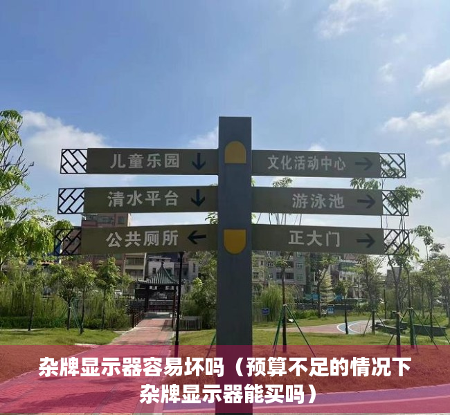 杂牌显示器容易坏吗（预算不足的情况下 杂牌显示器能买吗）