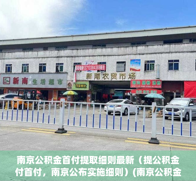 南京公积金首付提取细则最新（提公积金付首付，南京公布实施细则）(南京公积金首套)