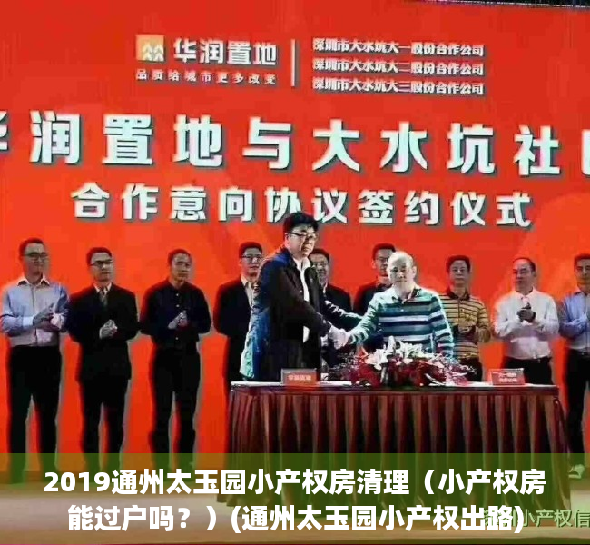 2019通州太玉园小产权房清理（小产权房能过户吗？）(通州太玉园小产权出路)