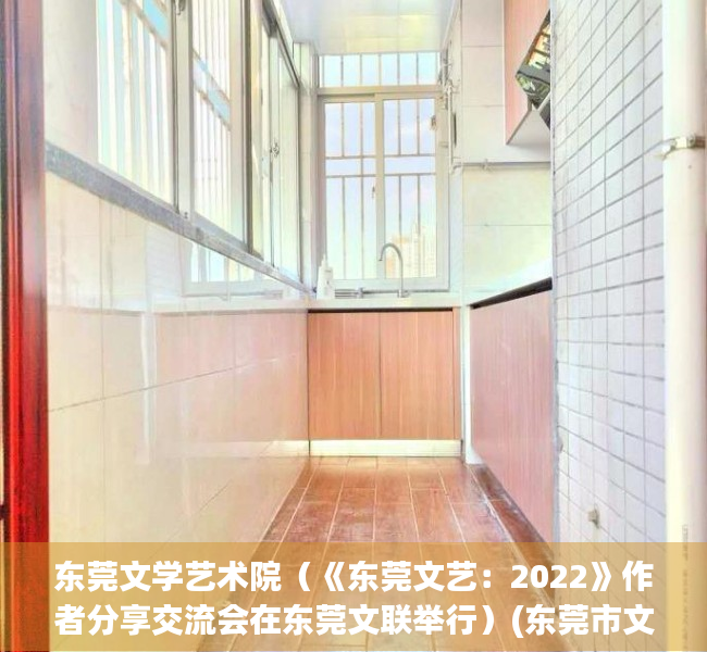 东莞文学艺术院（《东莞文艺：2022》作者分享交流会在东莞文联举行）(东莞市文联领导班子成员)