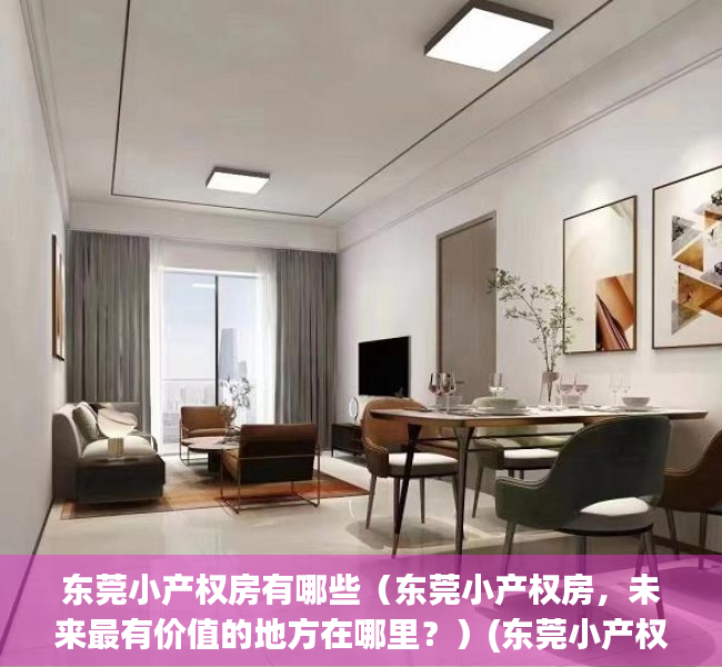 东莞小产权房有哪些（东莞小产权房，未来最有价值的地方在哪里？）(东莞小产权房最新政策2020阳光网)